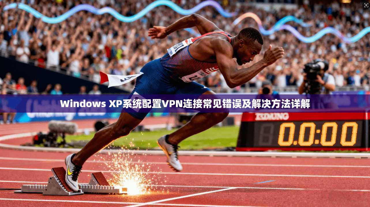 Windows XP系统配置VPN连接常见错误及解决方法详解  第1张