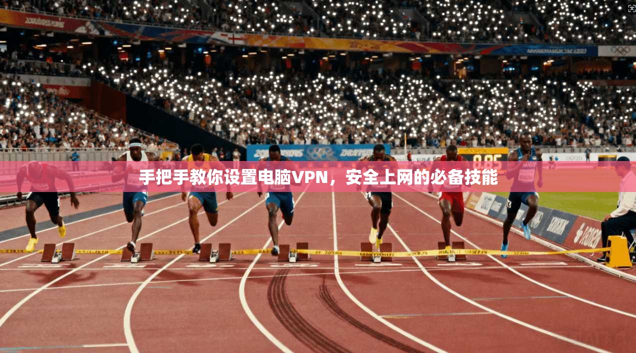 手把手教你设置电脑VPN，安全上网的必备技能