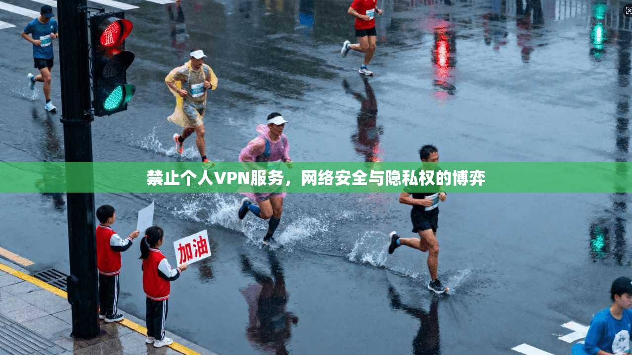 禁止个人VPN服务，网络安全与隐私权的博弈