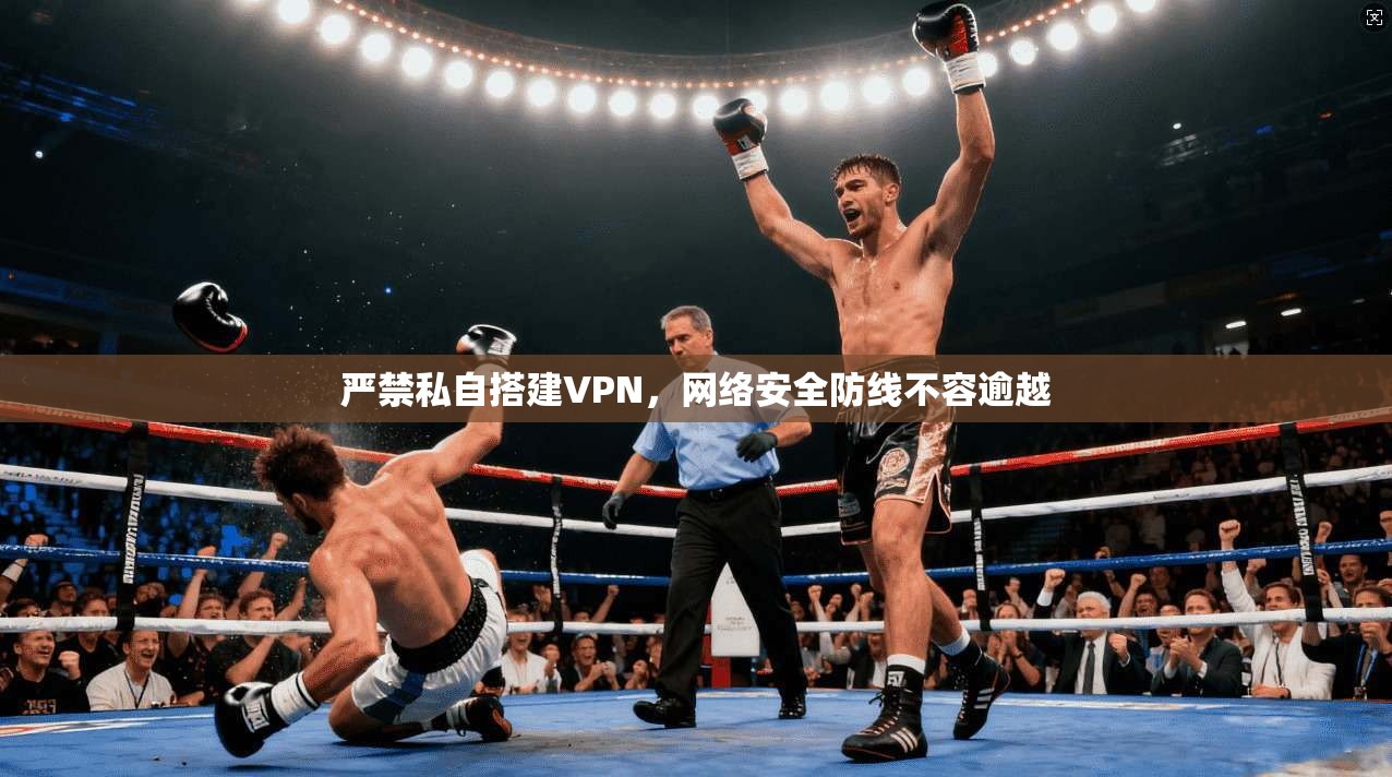 严禁私自搭建VPN，网络安全防线不容逾越