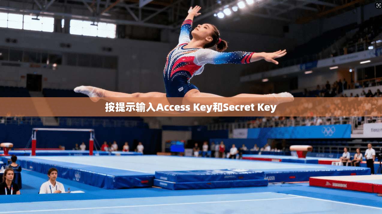 按提示输入Access Key和Secret Key