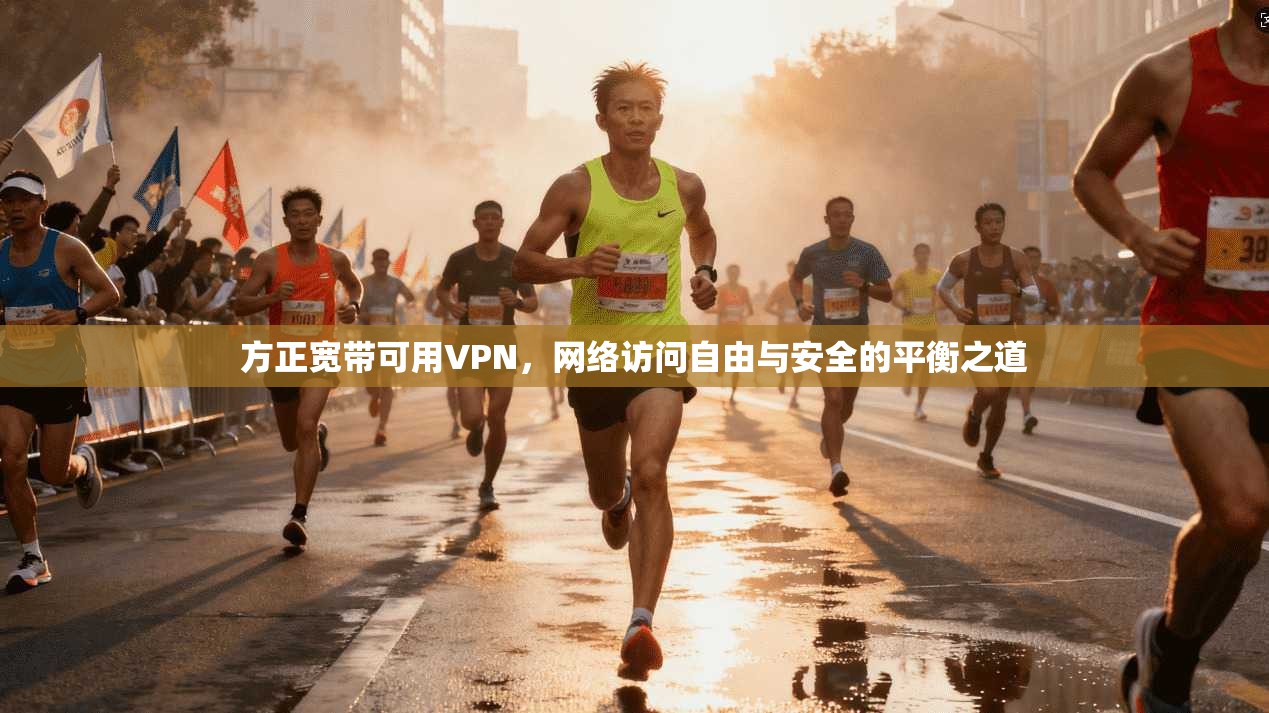 方正宽带可用VPN，网络访问自由与安全的平衡之道