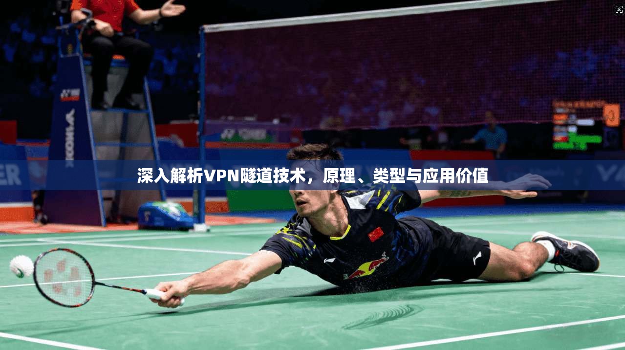 深入解析VPN隧道技术，原理、类型与应用价值