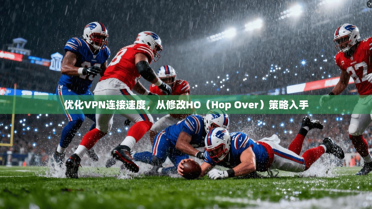 优化VPN连接速度，从修改HO（Hop Over）策略入手