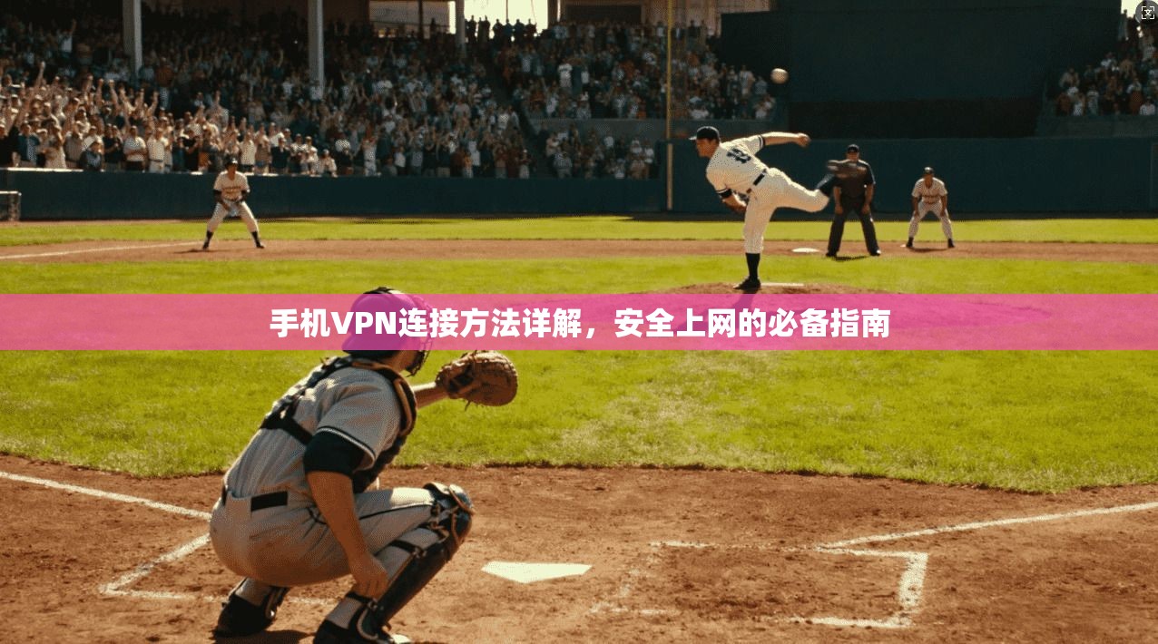 手机VPN连接方法详解，安全上网的必备指南