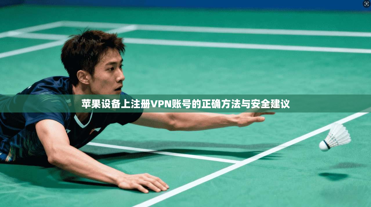 苹果设备上注册VPN账号的正确方法与安全建议