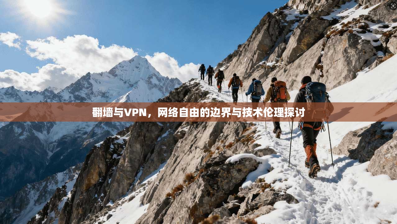 翻墙与VPN，网络自由的边界与技术伦理探讨