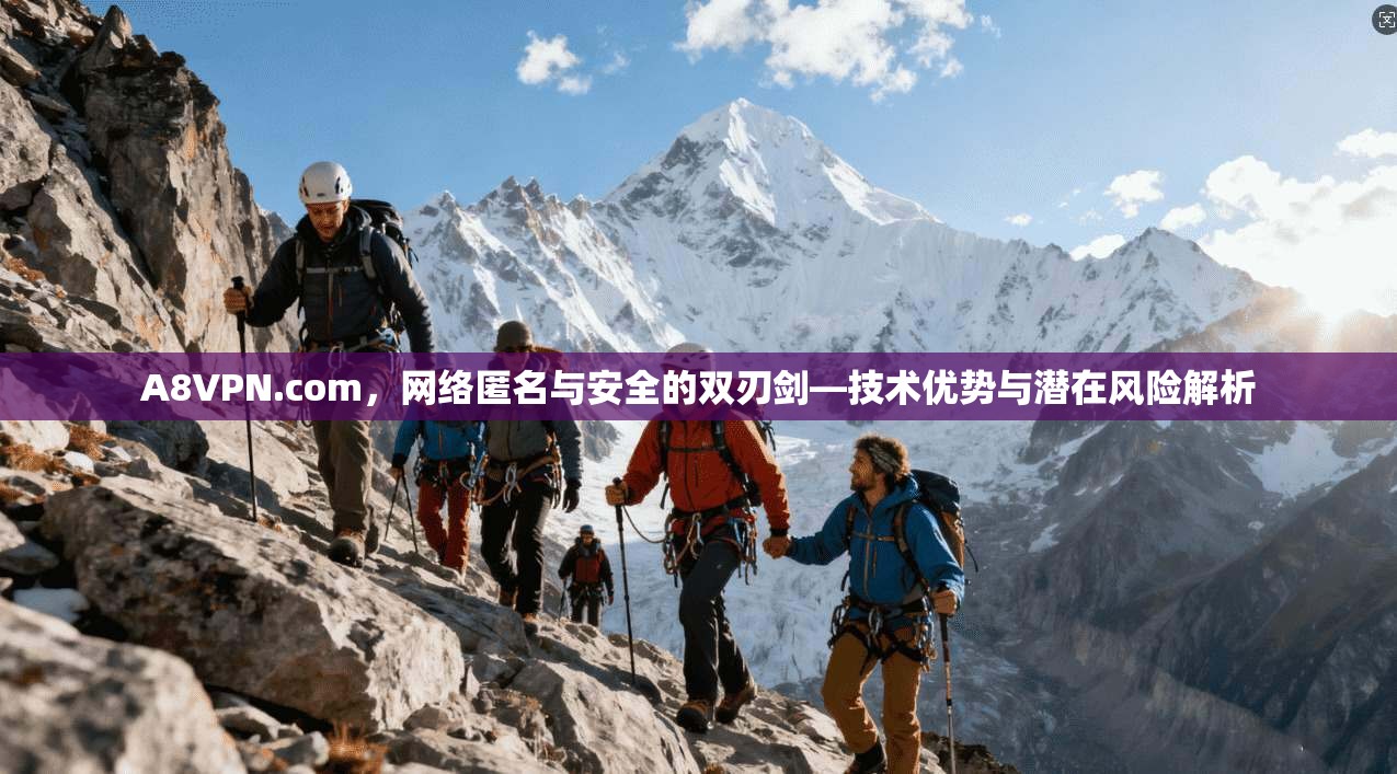 A8VPN.com，网络匿名与安全的双刃剑—技术优势与潜在风险解析