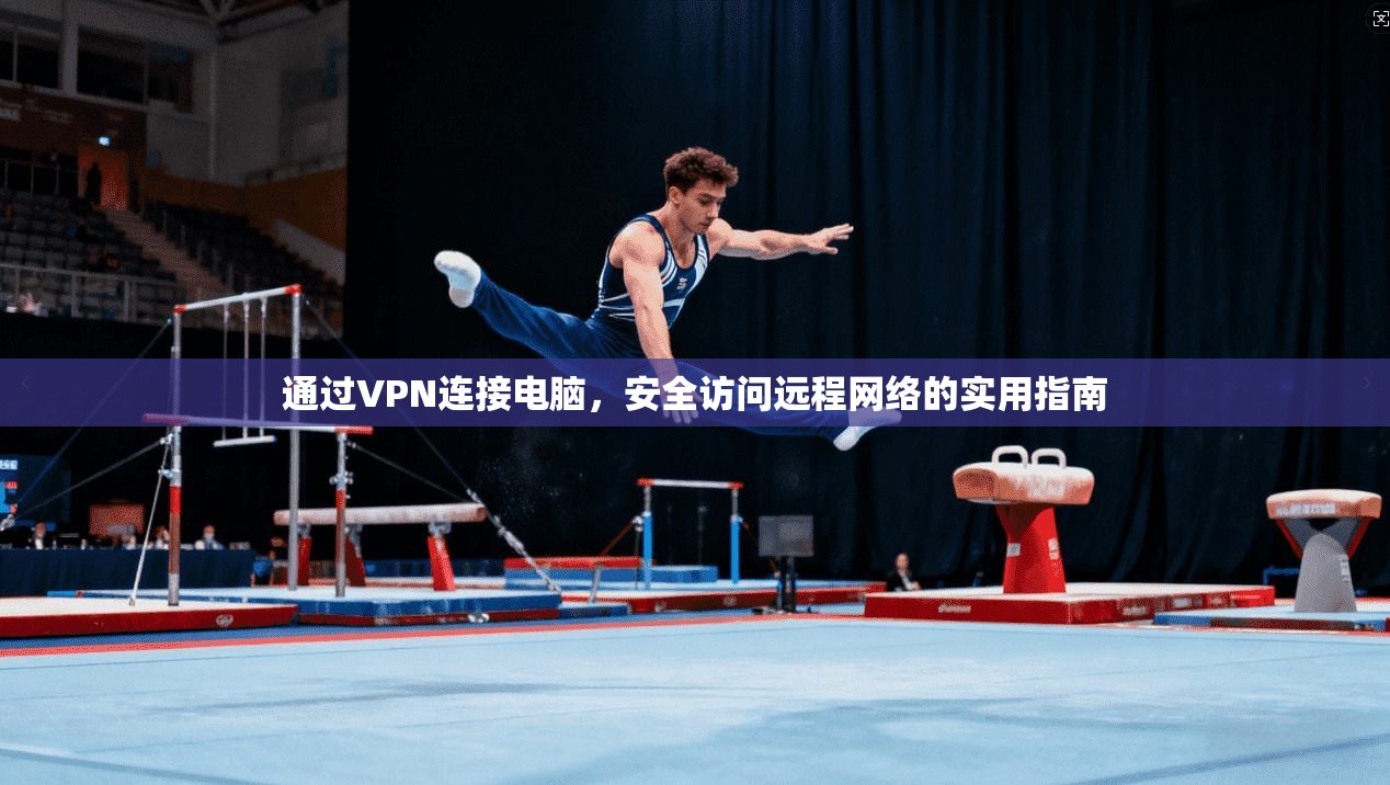 通过VPN连接电脑，安全访问远程网络的实用指南