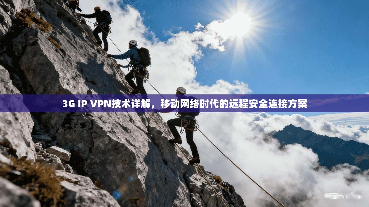 3G IP VPN技术详解，移动网络时代的远程安全连接方案