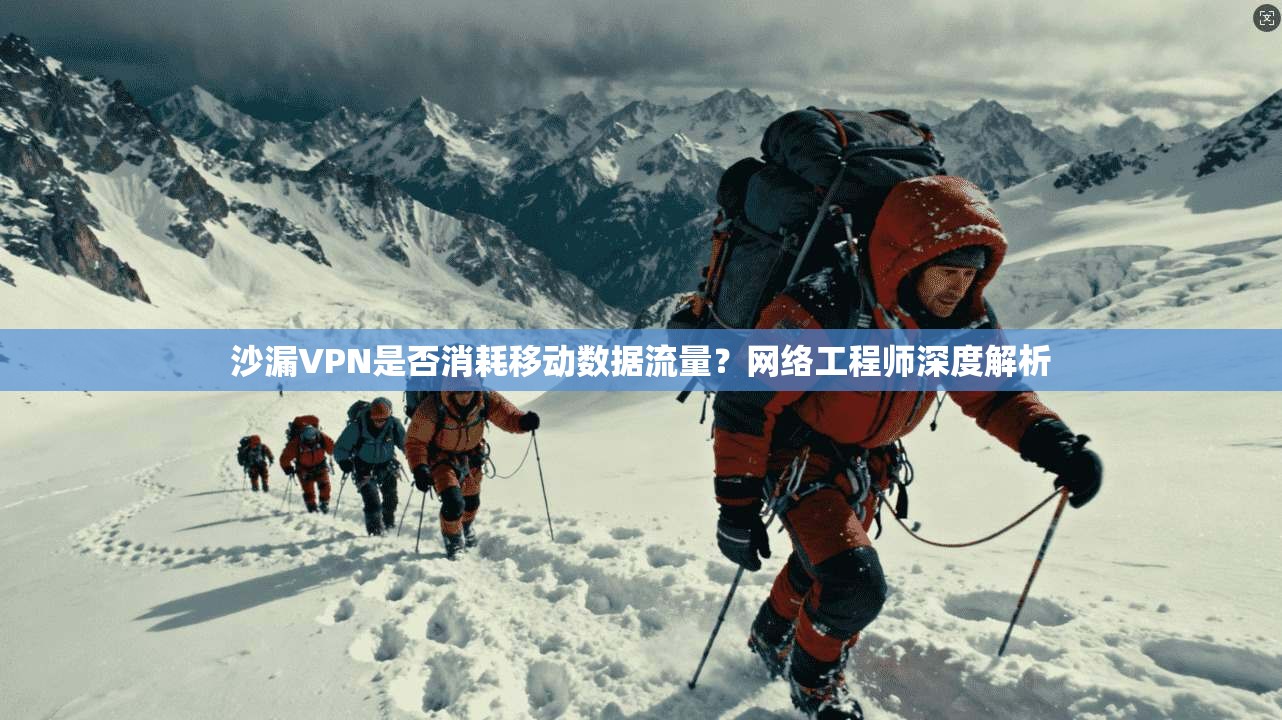 沙漏VPN是否消耗移动数据流量？网络工程师深度解析