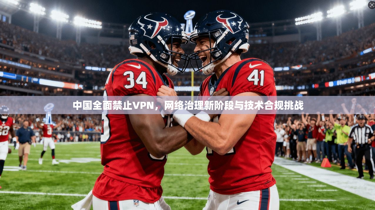 中国全面禁止VPN，网络治理新阶段与技术合规挑战