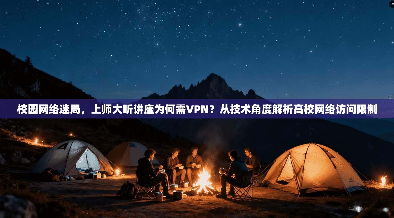 校园网络迷局，上师大听讲座为何需VPN？从技术角度解析高校网络访问限制
