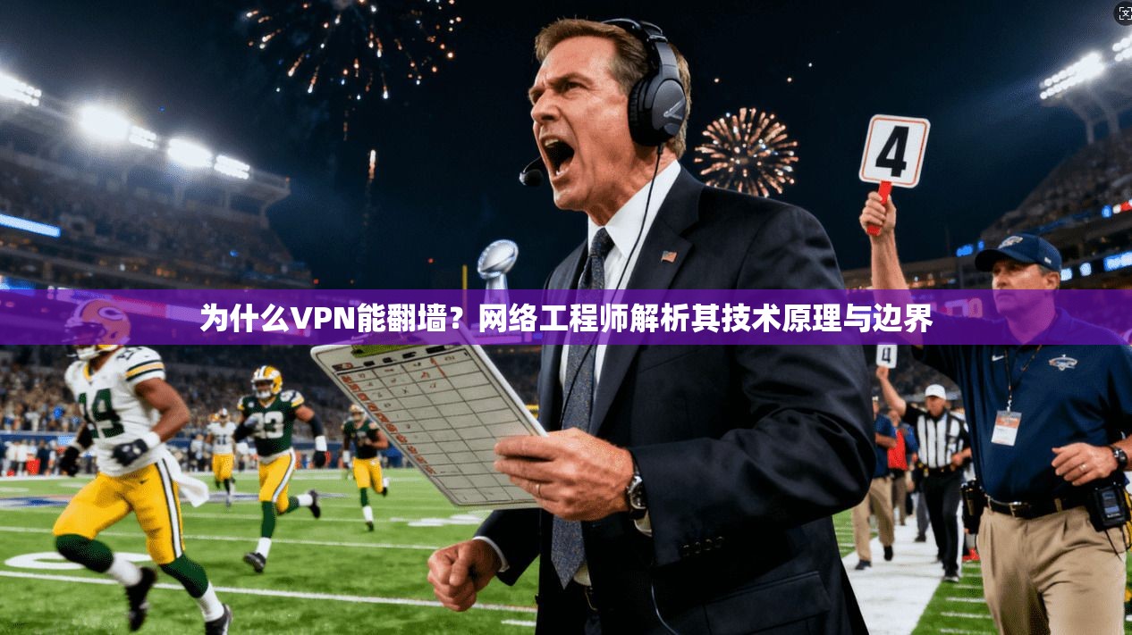 为什么VPN能翻墙？网络工程师解析其技术原理与边界