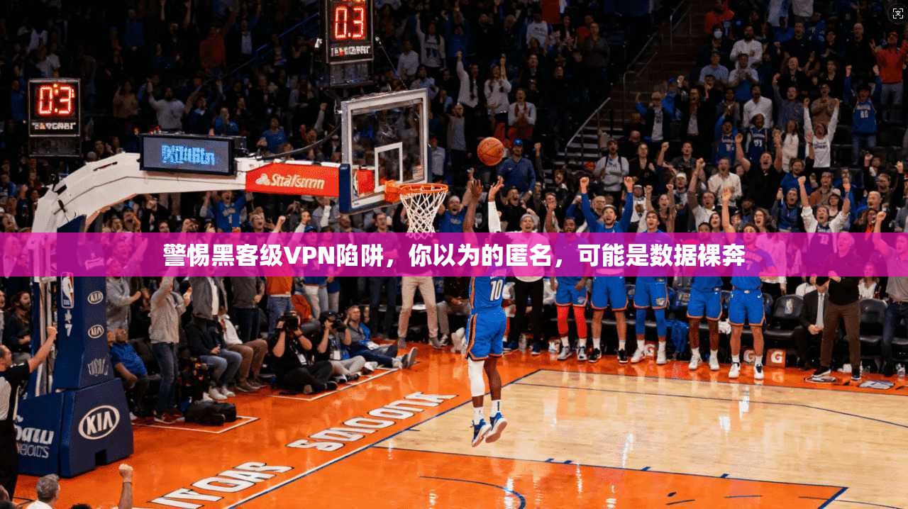 警惕黑客级VPN陷阱，你以为的匿名，可能是数据裸奔