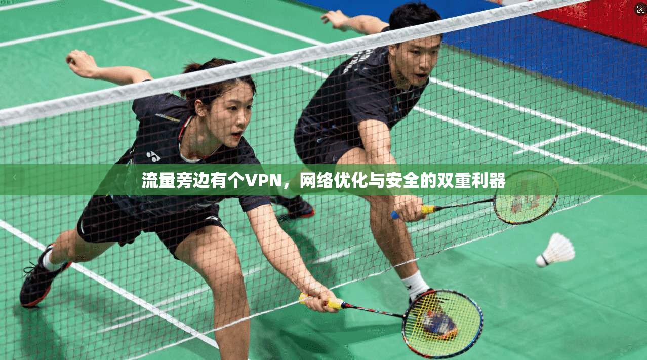 流量旁边有个VPN，网络优化与安全的双重利器