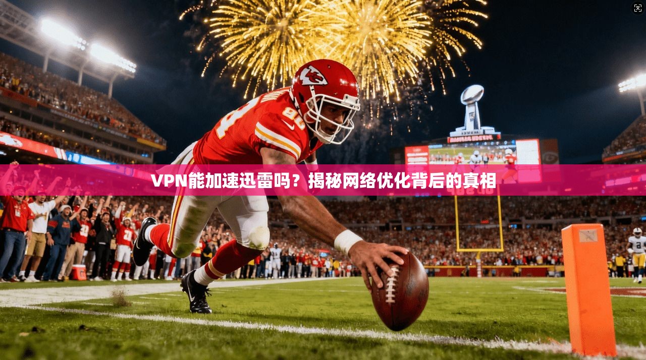 VPN能加速迅雷吗？揭秘网络优化背后的真相