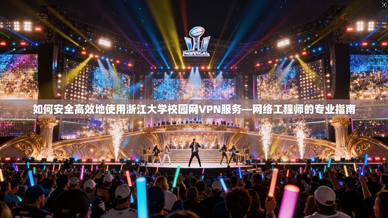 如何安全高效地使用浙江大学校园网VPN服务—网络工程师的专业指南