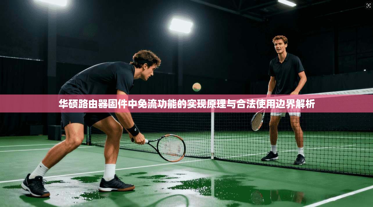 华硕路由器固件中免流功能的实现原理与合法使用边界解析