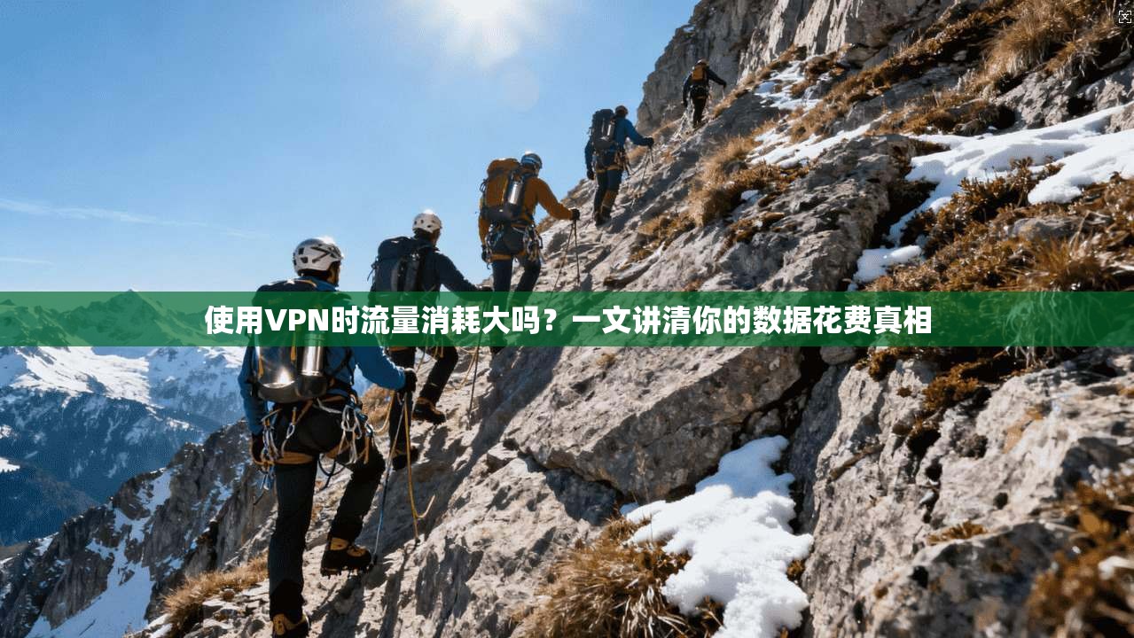 使用VPN时流量消耗大吗？一文讲清你的数据花费真相