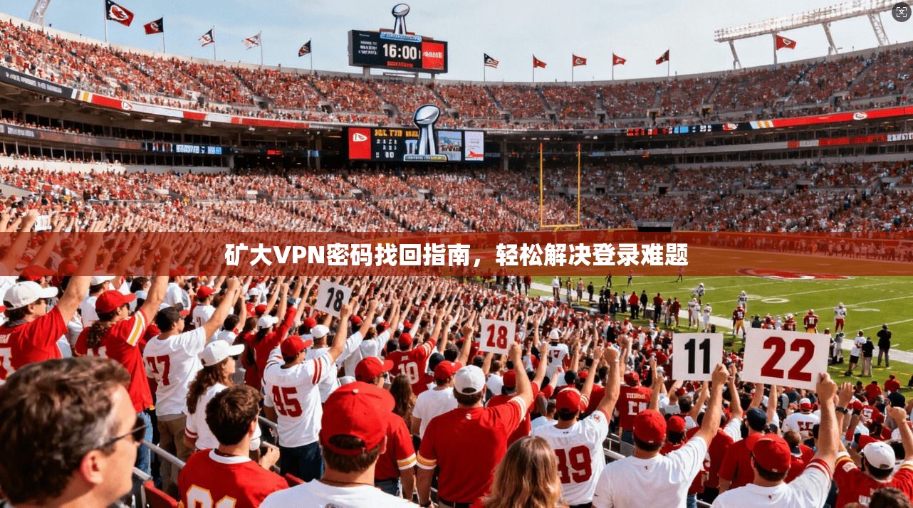 矿大VPN密码找回指南，轻松解决登录难题