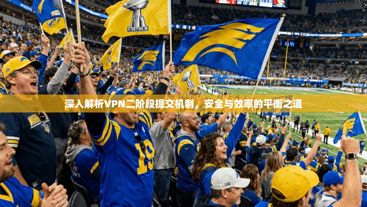 深入解析VPN二阶段提交机制，安全与效率的平衡之道
