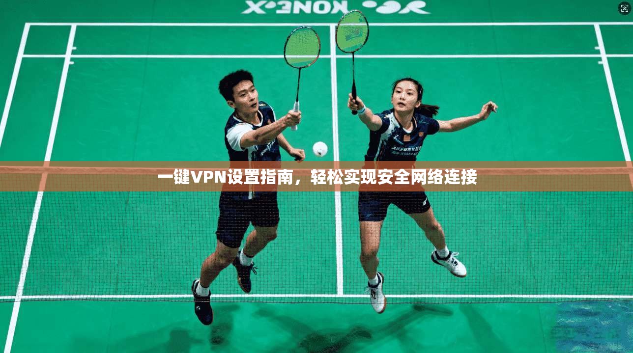 一键VPN设置指南，轻松实现安全网络连接