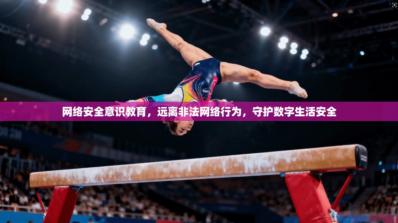 网络安全意识教育，远离非法网络行为，守护数字生活安全