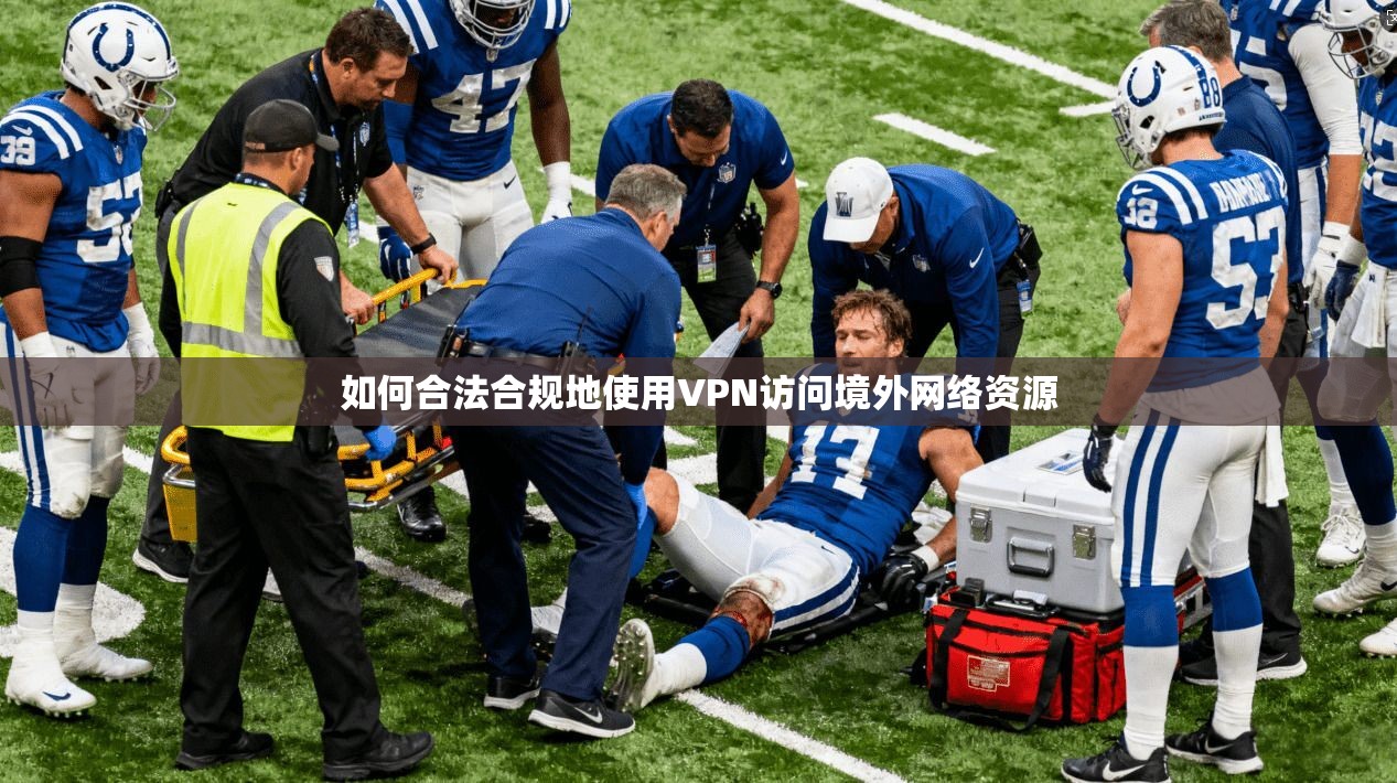 如何合法合规地使用VPN访问境外网络资源