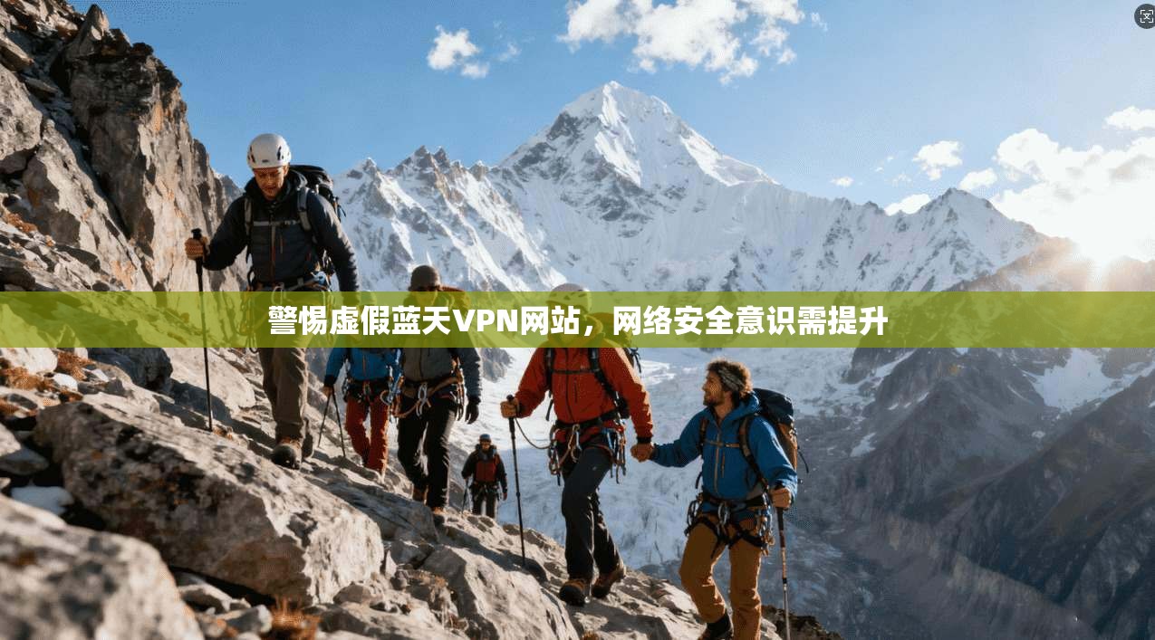 警惕虚假蓝天VPN网站，网络安全意识需提升