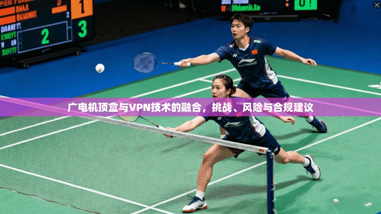 广电机顶盒与VPN技术的融合，挑战、风险与合规建议