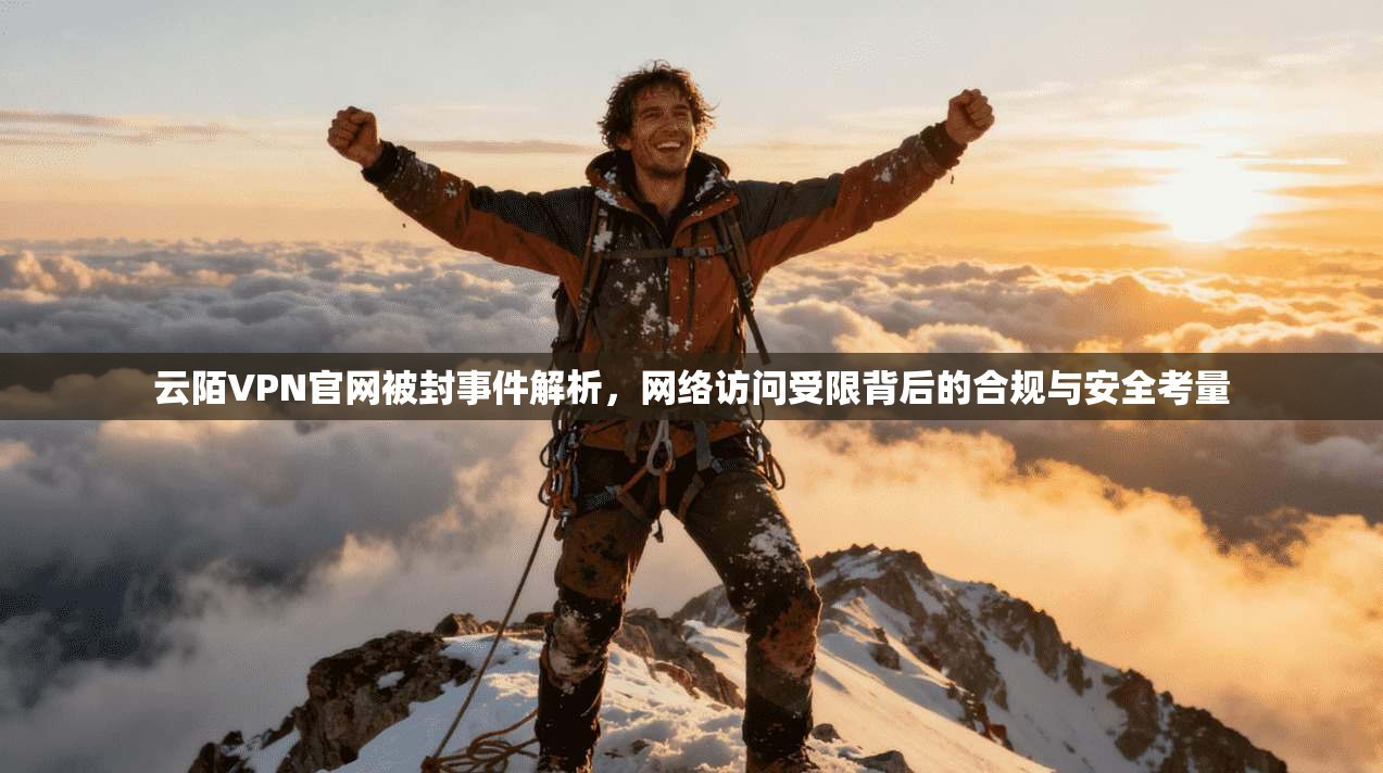 云陌VPN官网被封事件解析，网络访问受限背后的合规与安全考量
