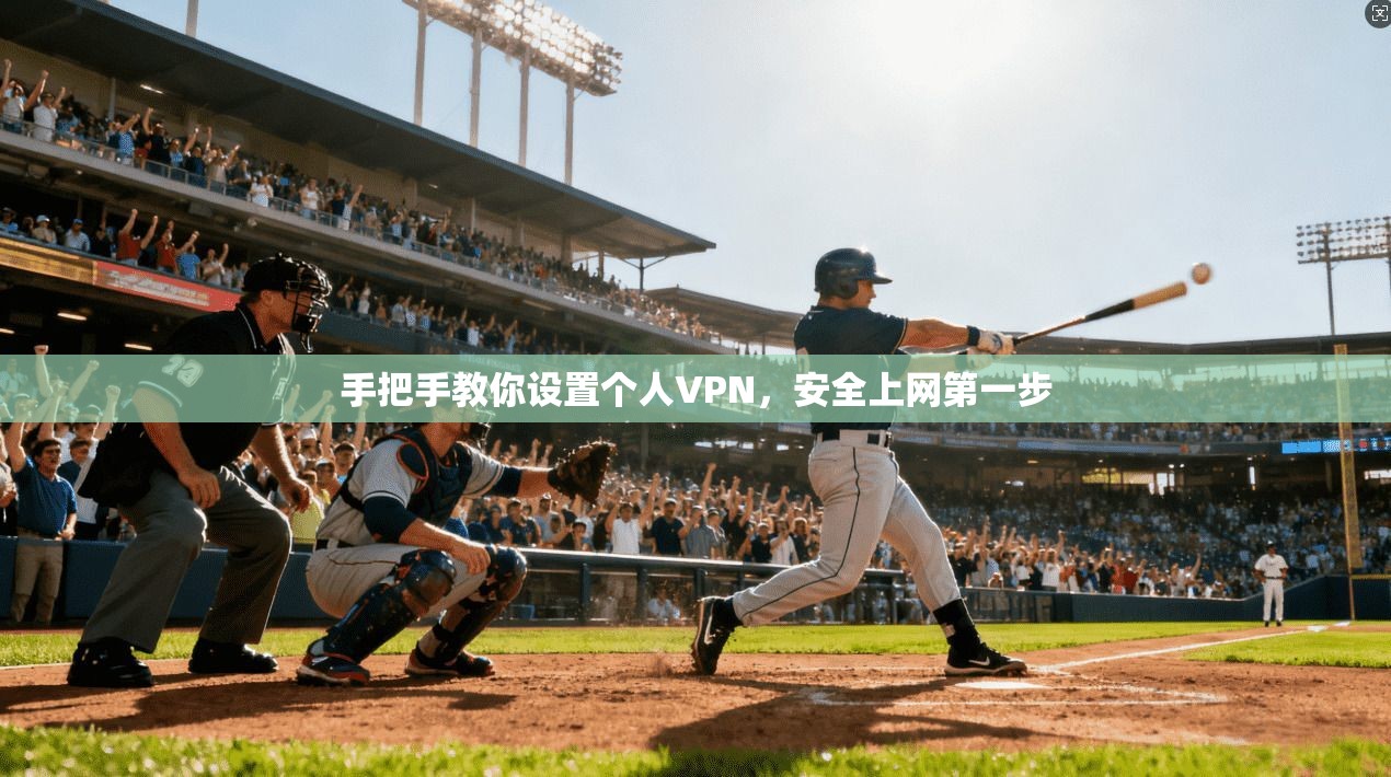 手把手教你设置个人VPN，安全上网第一步