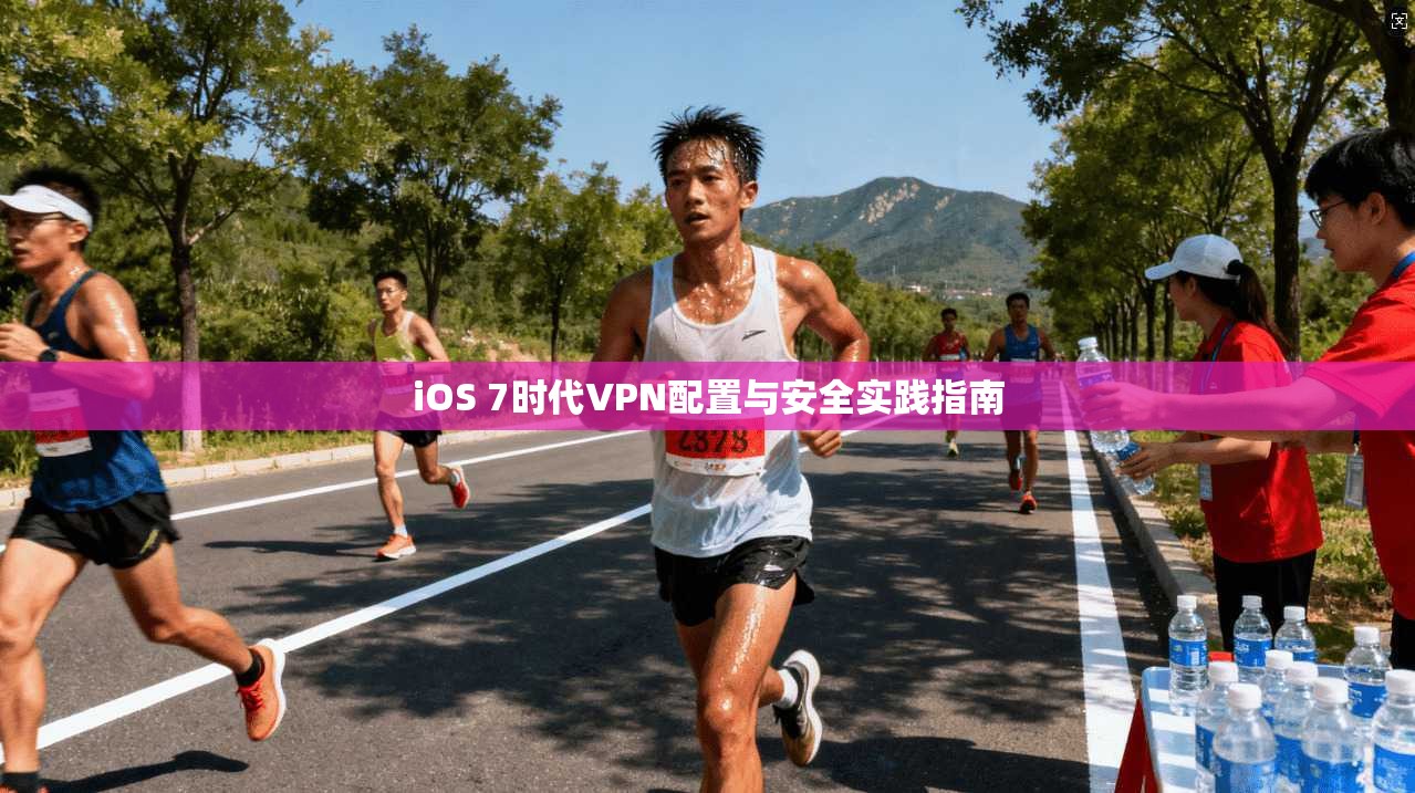 iOS 7时代VPN配置与安全实践指南