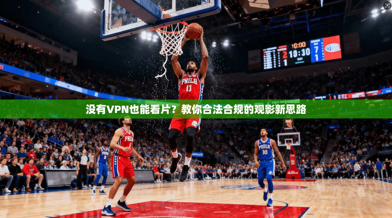 没有VPN也能看片？教你合法合规的观影新思路