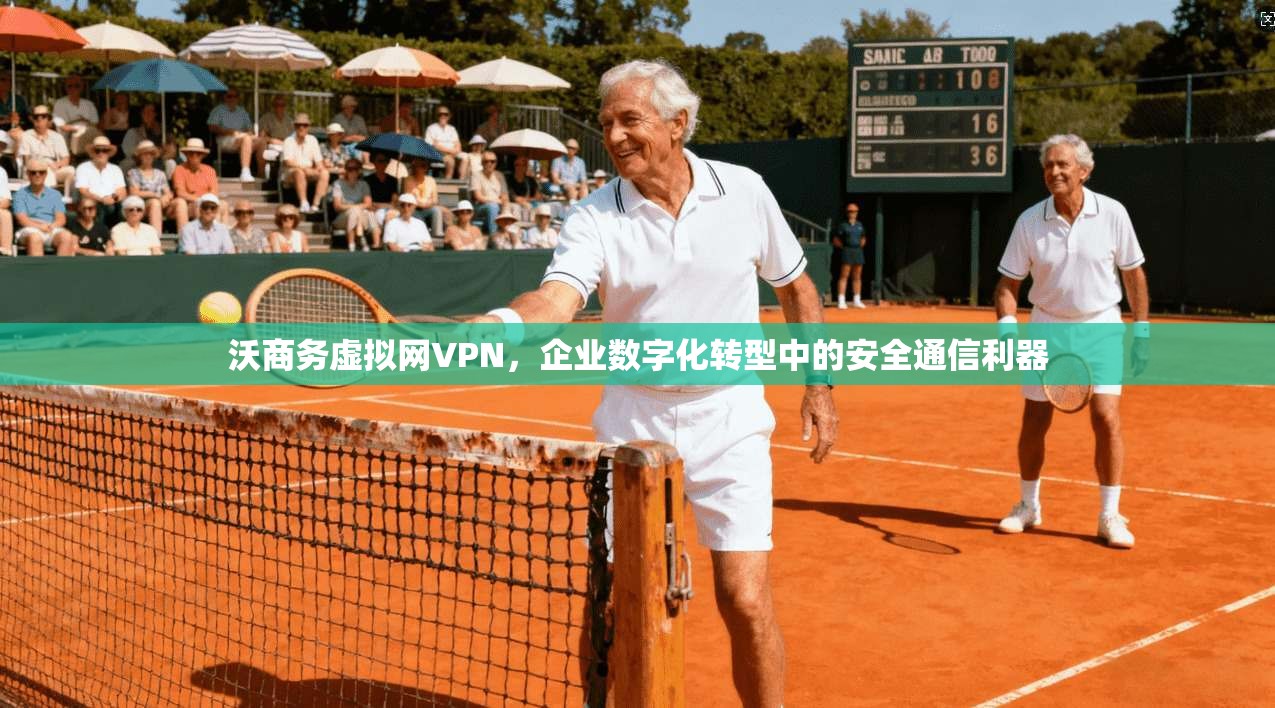 沃商务虚拟网VPN，企业数字化转型中的安全通信利器