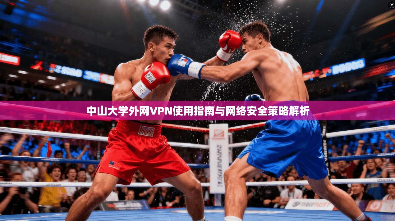 中山大学外网VPN使用指南与网络安全策略解析