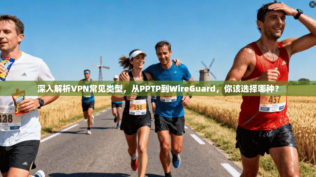 深入解析VPN常见类型，从PPTP到WireGuard，你该选择哪种？