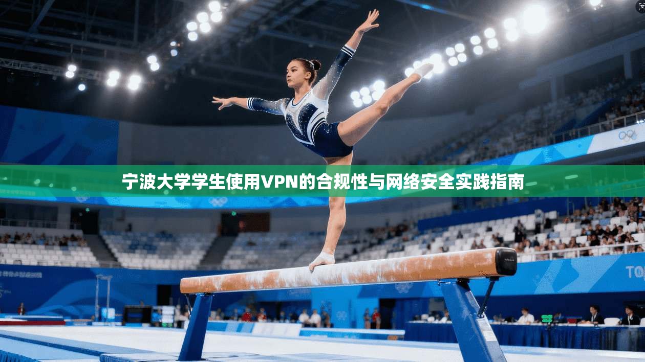 宁波大学学生使用VPN的合规性与网络安全实践指南