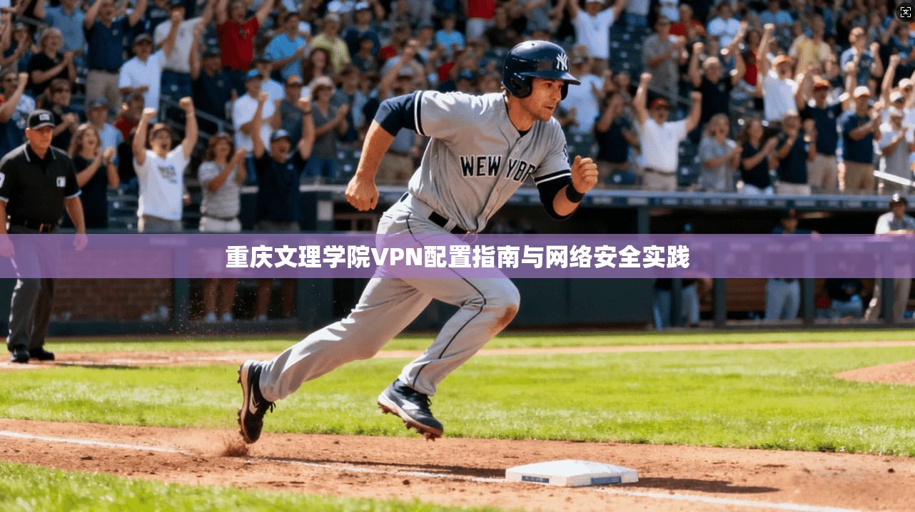 重庆文理学院VPN配置指南与网络安全实践