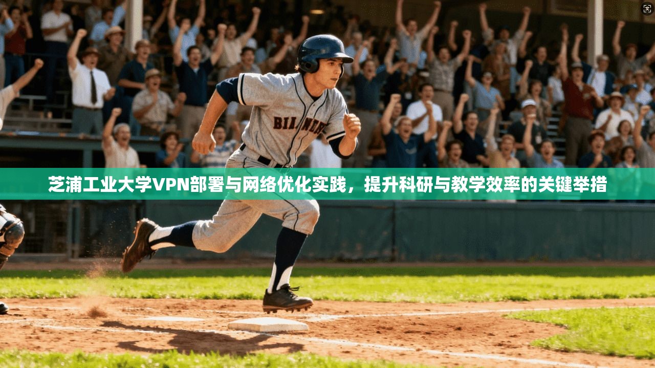 芝浦工业大学VPN部署与网络优化实践，提升科研与教学效率的关键举措