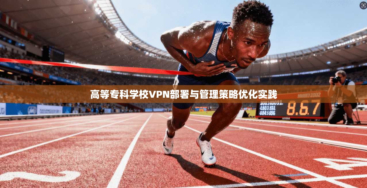 高等专科学校VPN部署与管理策略优化实践