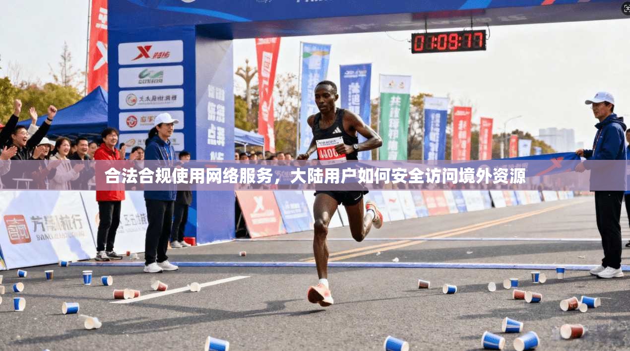 合法合规使用网络服务，大陆用户如何安全访问境外资源