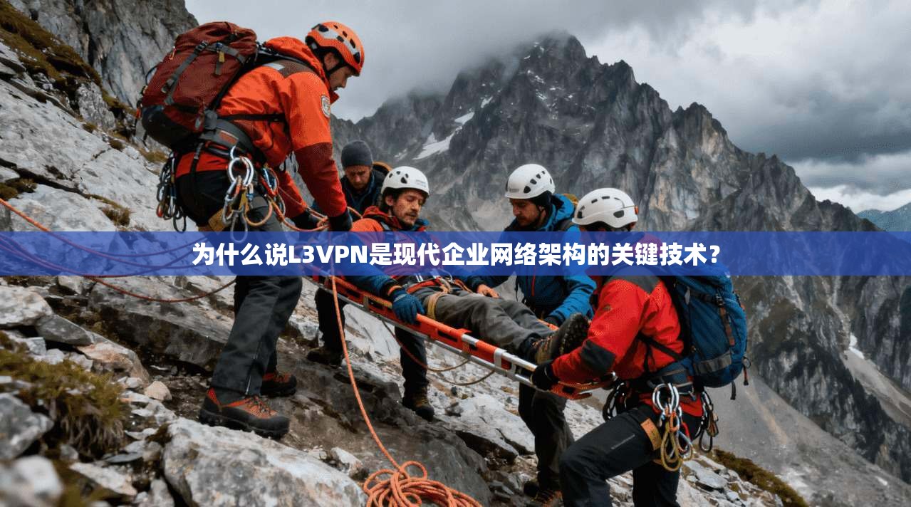 为什么说L3VPN是现代企业网络架构的关键技术？