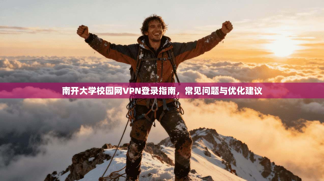 南开大学校园网VPN登录指南，常见问题与优化建议