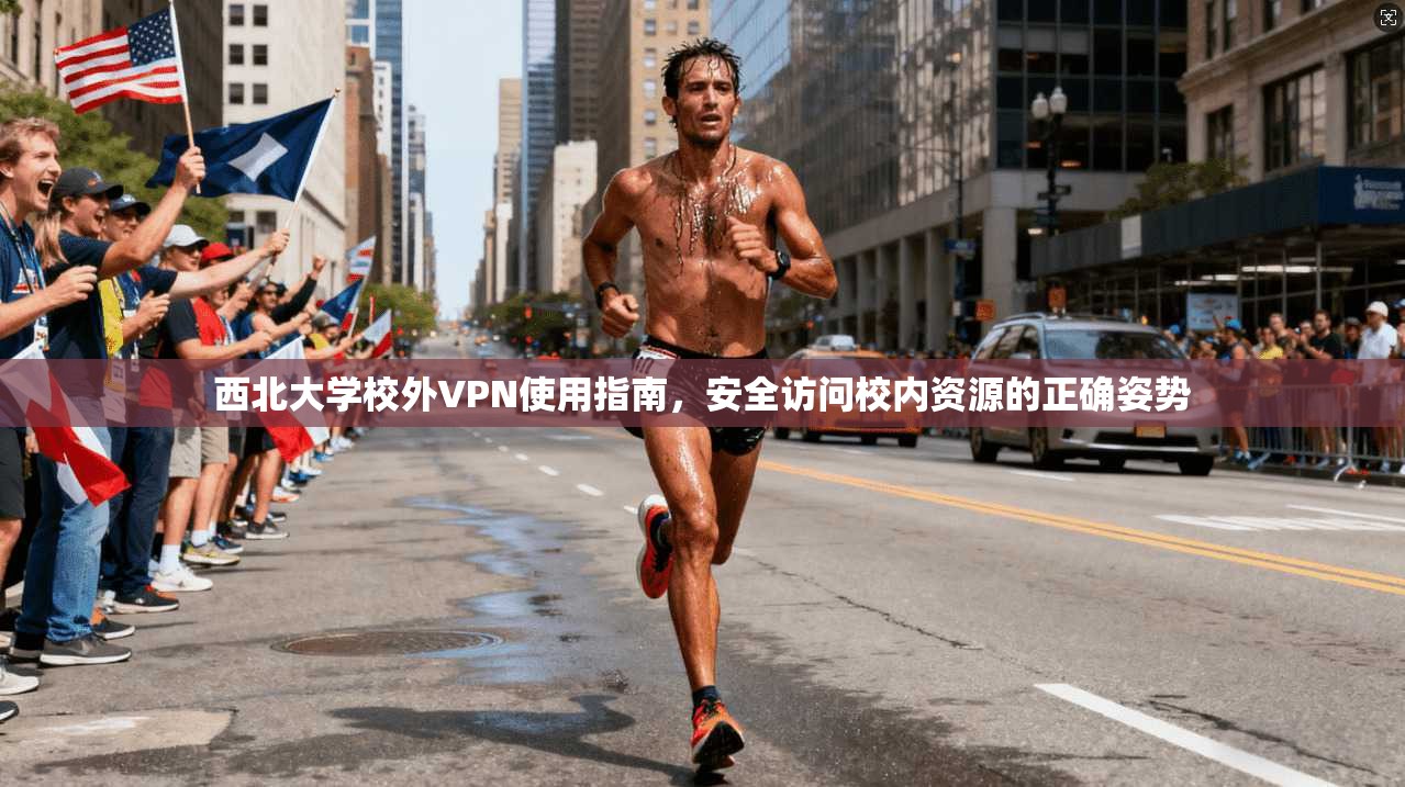 西北大学校外VPN使用指南，安全访问校内资源的正确姿势