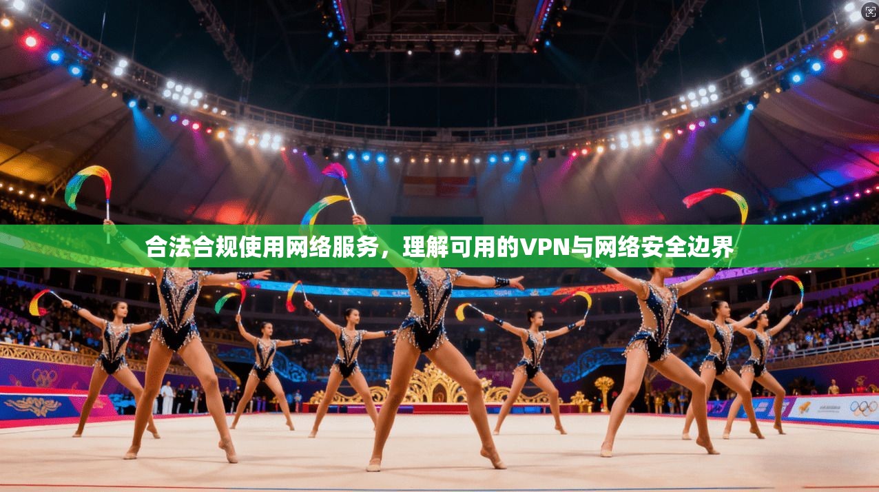 合法合规使用网络服务，理解可用的VPN与网络安全边界