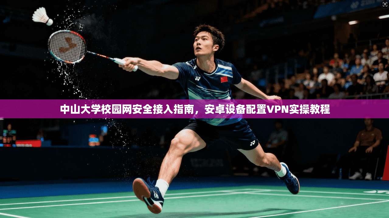 中山大学校园网安全接入指南，安卓设备配置VPN实操教程