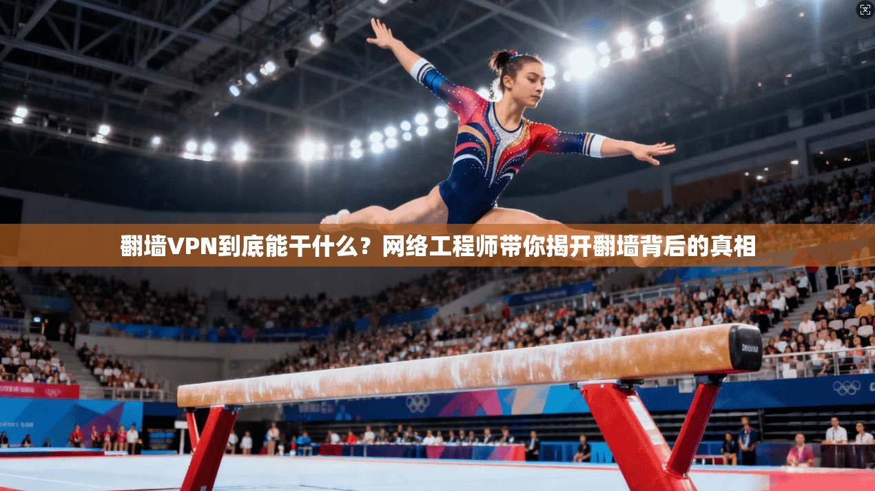 翻墙VPN到底能干什么？网络工程师带你揭开翻墙背后的真相