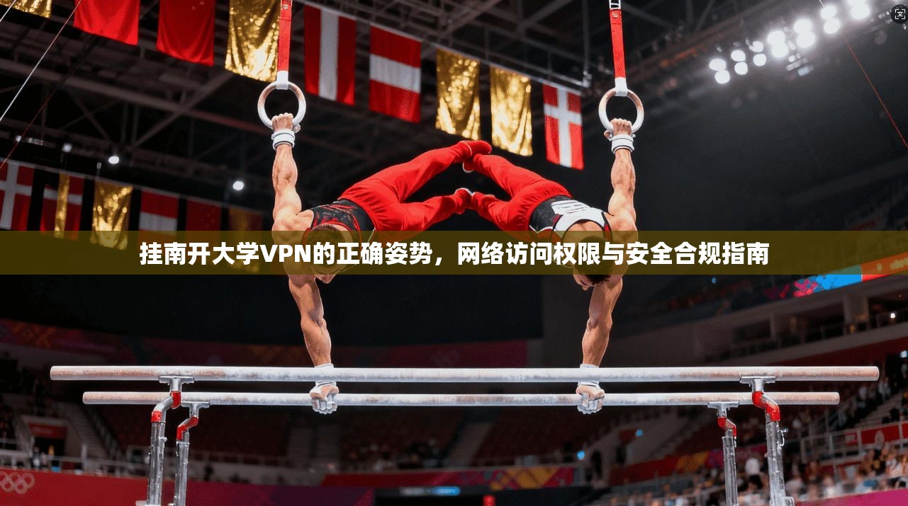 挂南开大学VPN的正确姿势，网络访问权限与安全合规指南
